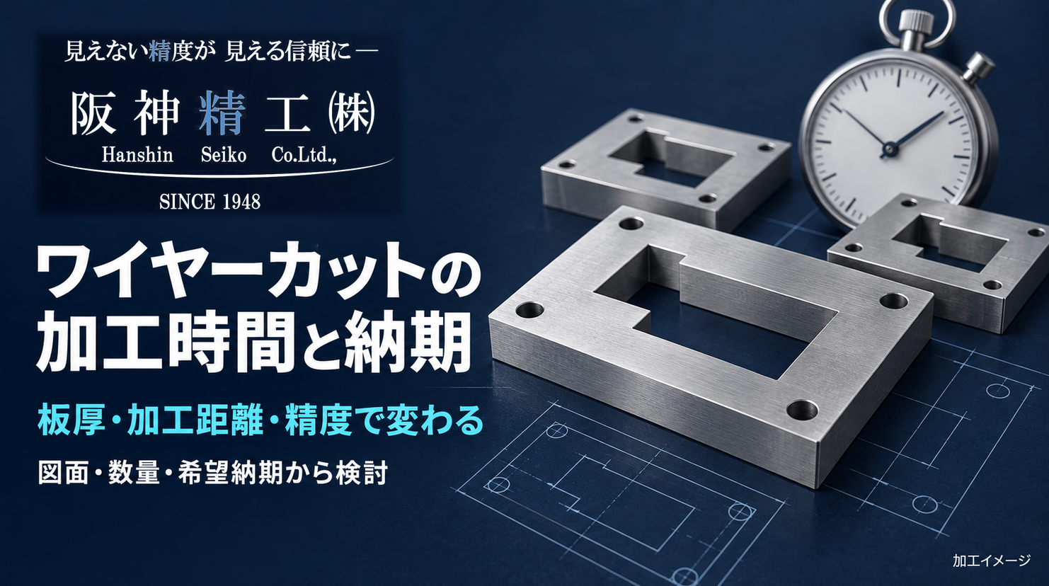 ワイヤーカットの加工時間はどれくらい?|納期を左右する条件|阪神精工