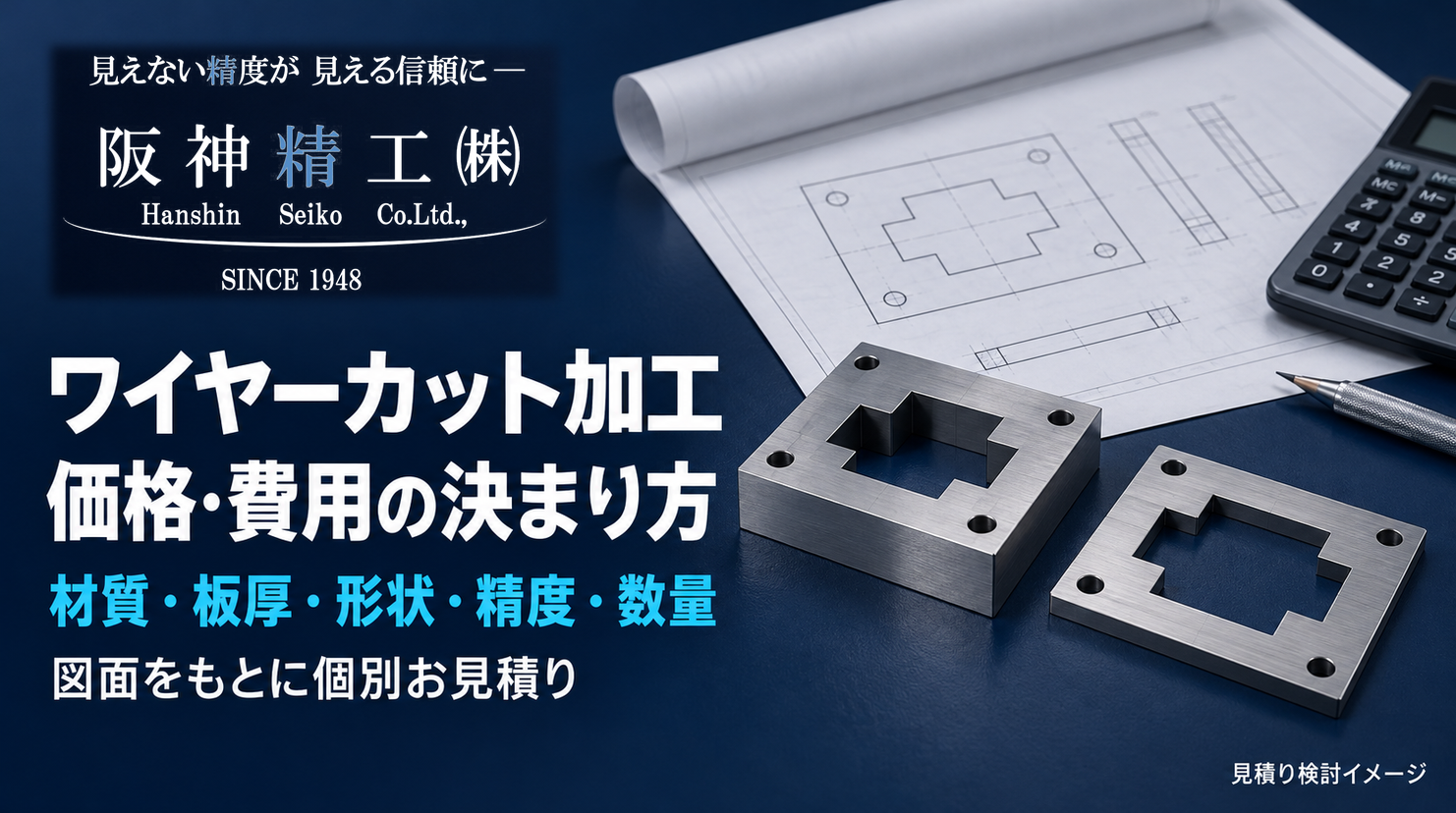 ワイヤーカット加工の価格・費用|見積りを決める条件|阪神精工