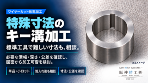 特殊寸法のキー溝を設けた円筒部品の加工イメージと、溝幅・深さ・公差を確認して加工可否を検討する案内