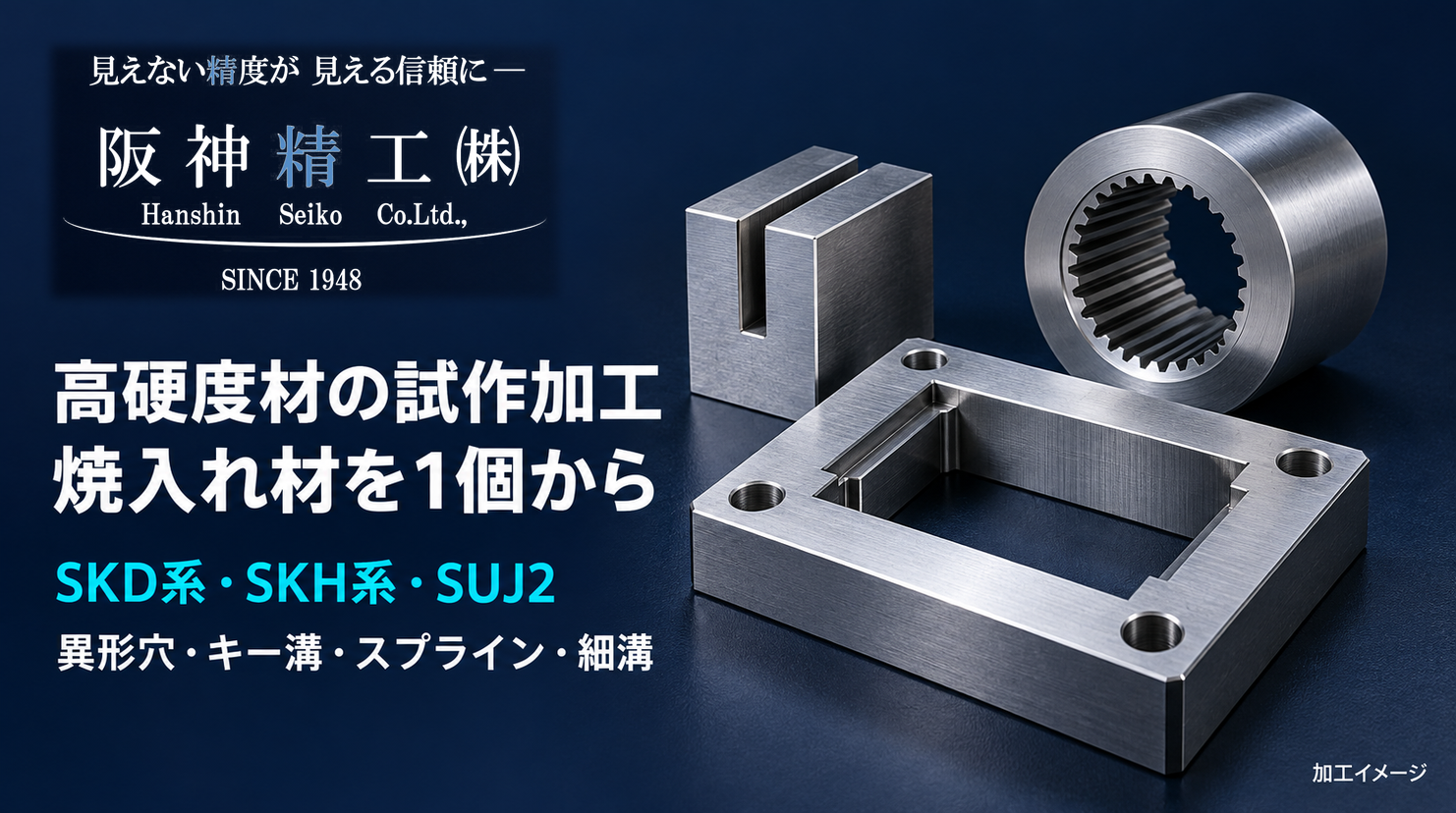 高硬度材・焼入れ材の試作部品加工|1個からの精密放電加工|阪神精工