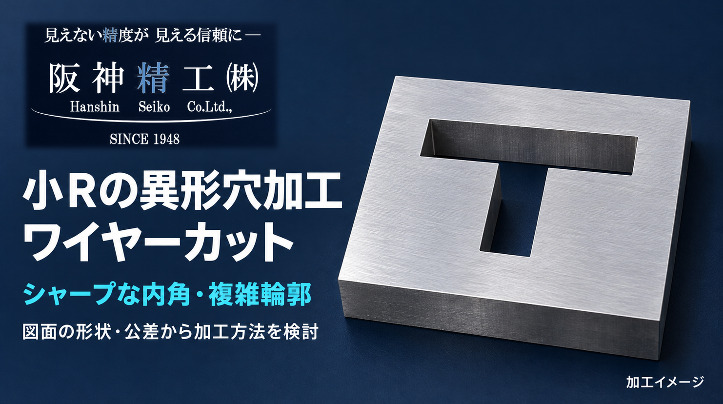 小Rの異形穴加工|シャープな内角をワイヤーカットで|阪神精工