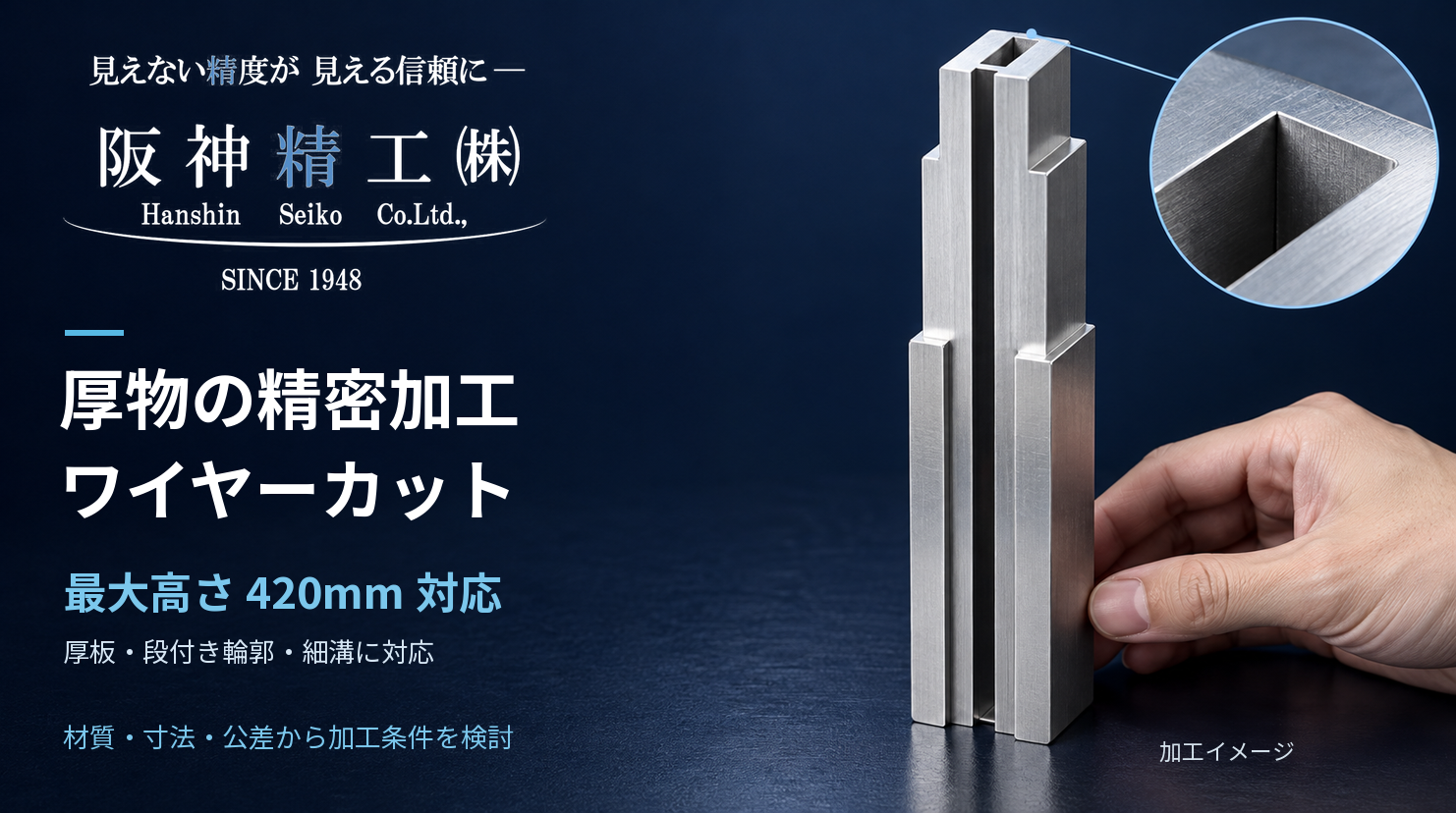 厚物のワイヤーカット加工|高精度な厚板・精密輪郭加工|阪神精工
