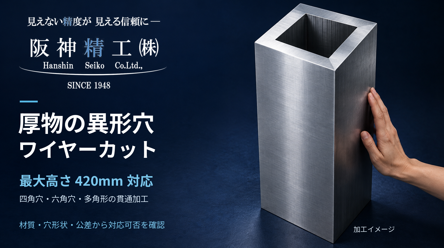 厚物の異形穴加工|ワイヤーカットによる四角穴・特殊穴|阪神精工