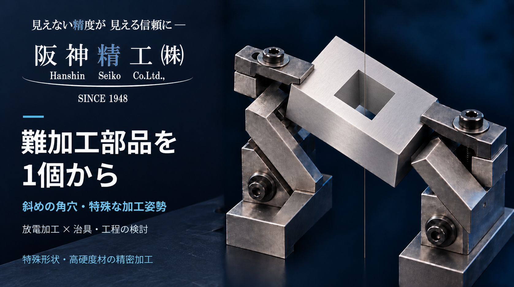 難加工部品を1個から|特殊形状・高硬度材の精密加工|阪神精工