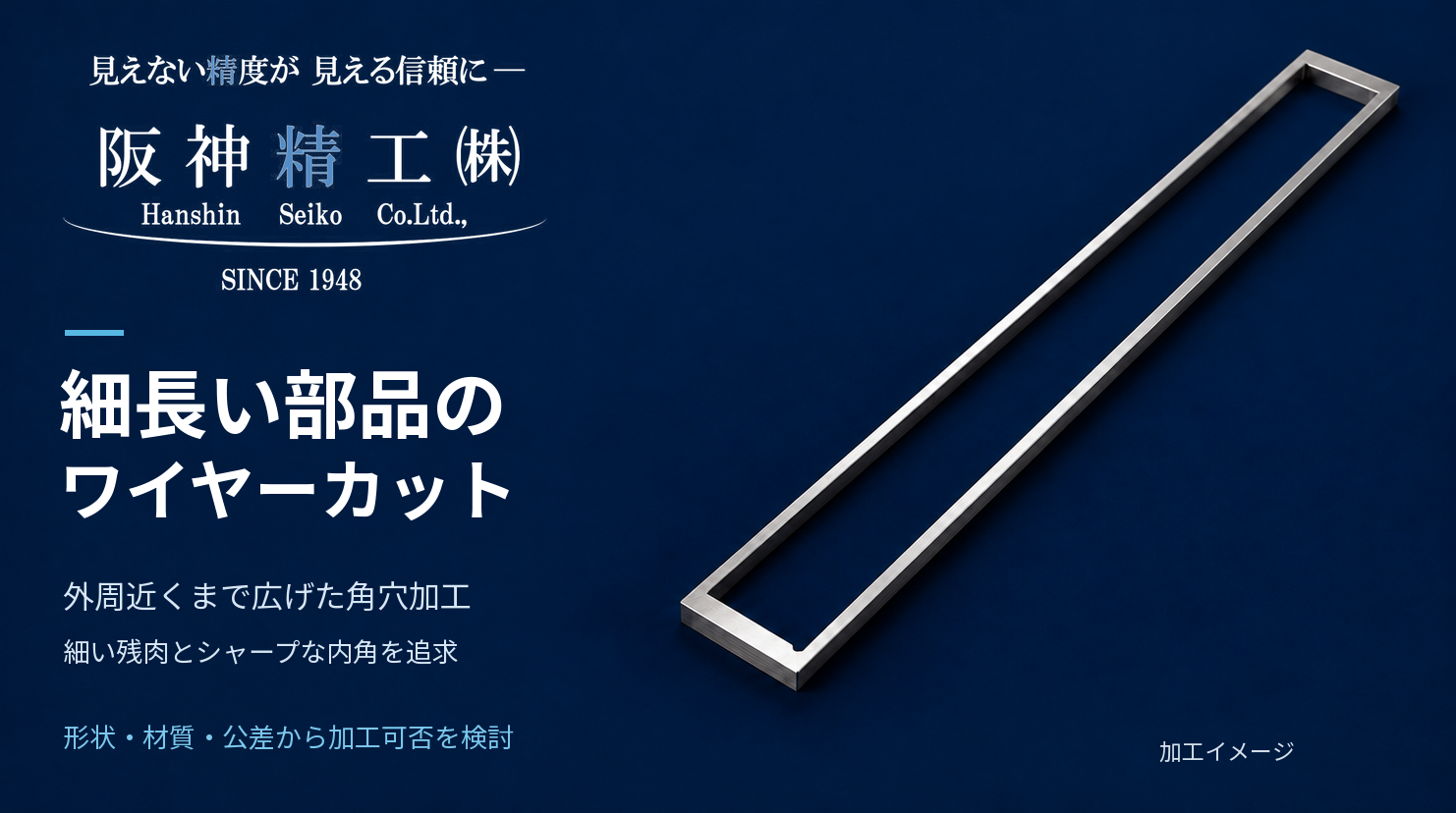 細長い部品のワイヤーカット加工|精密輪郭・溝・特殊形状