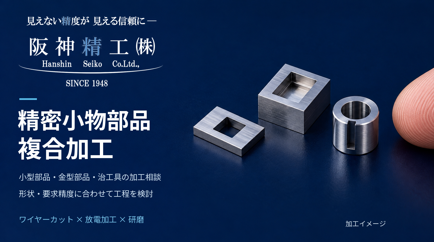 精密小物部品の加工|ワイヤーカット・放電・研磨の複合加工