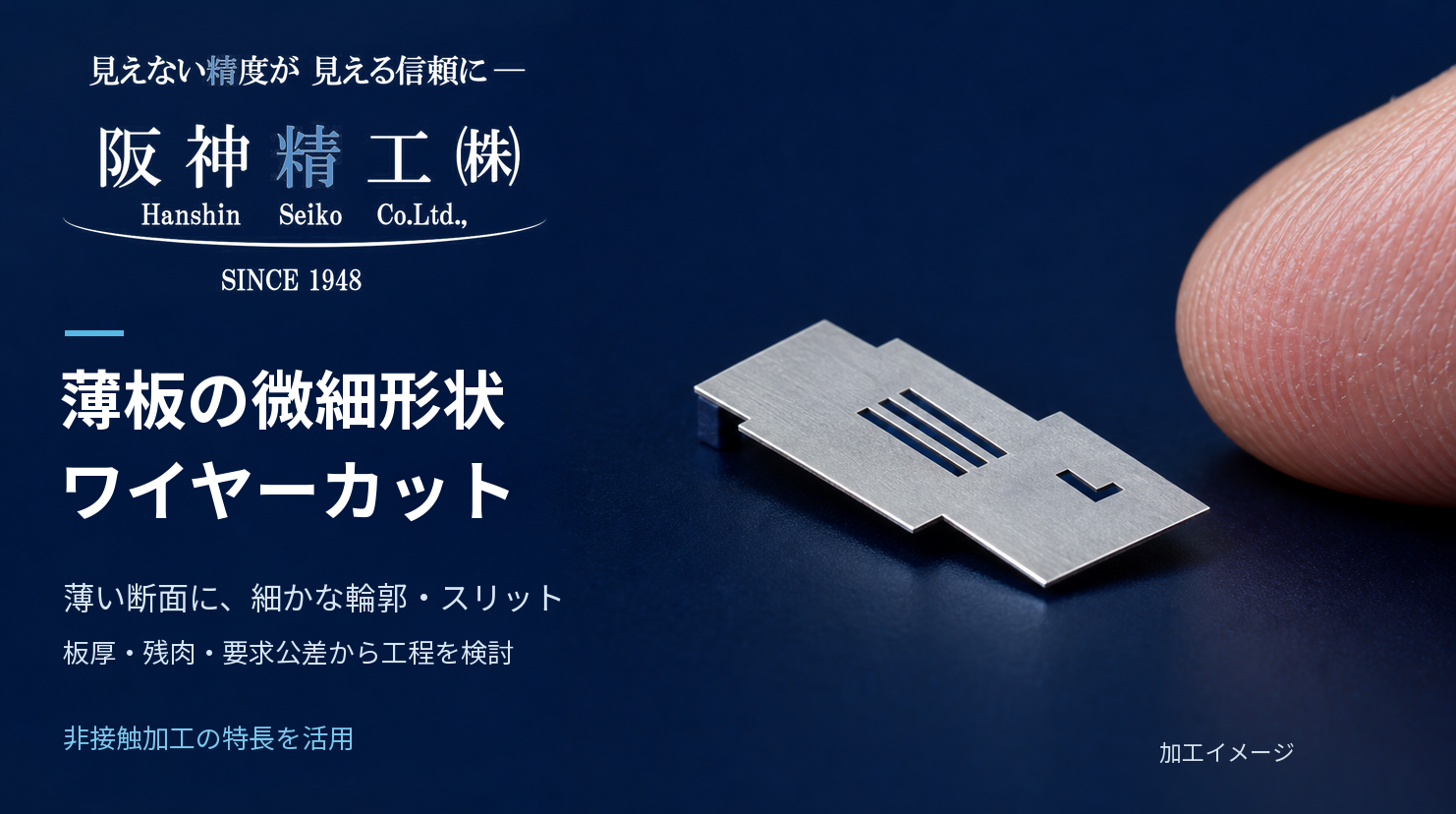 薄板の微細形状加工｜ワイヤーカットで輪郭・異形穴・スリット