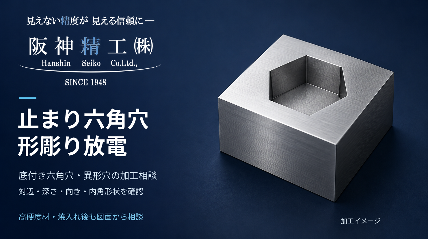 止まり六角穴の形彫り放電加工|底付き形状・高硬度材