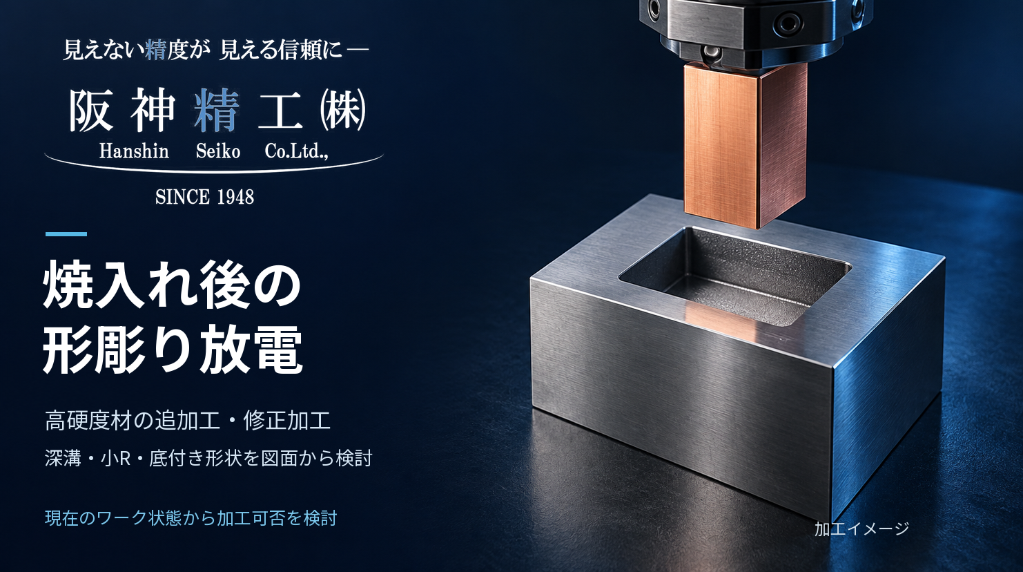 焼入れ後の形彫り放電加工|高硬度材の追加工・修正加工