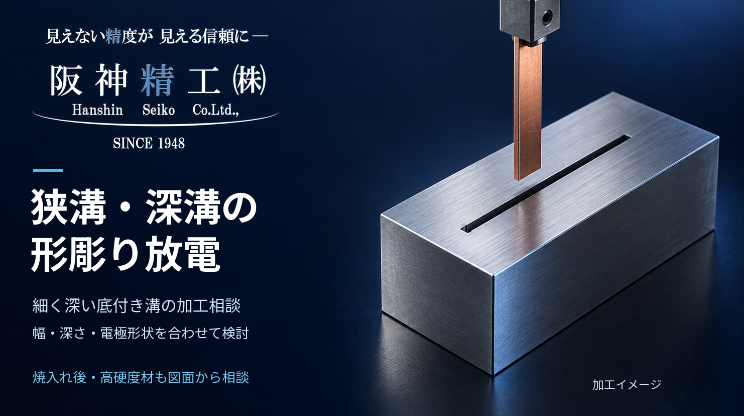 狭溝・細溝の形彫り放電加工|深溝・底付き溝・高硬度材
