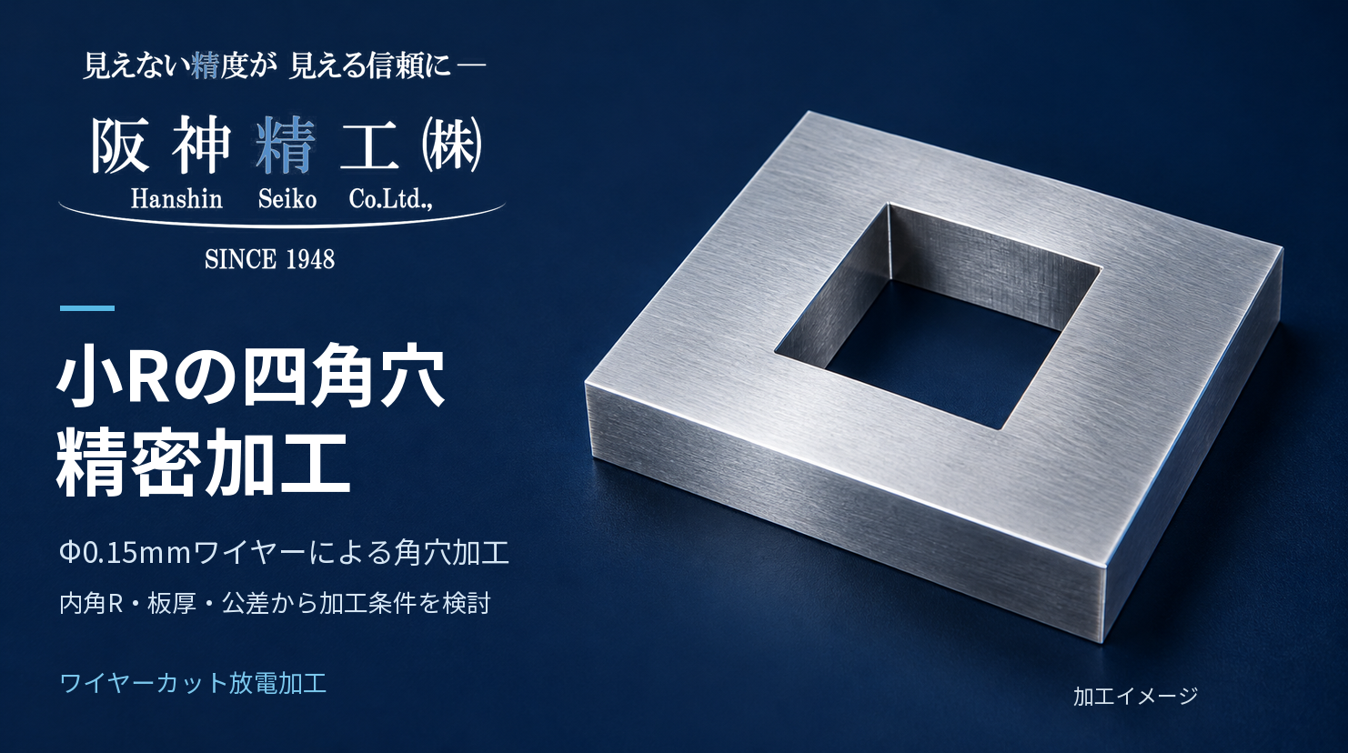 小Rの四角穴加工|Φ0.15mmワイヤーカットによる精密角穴加工