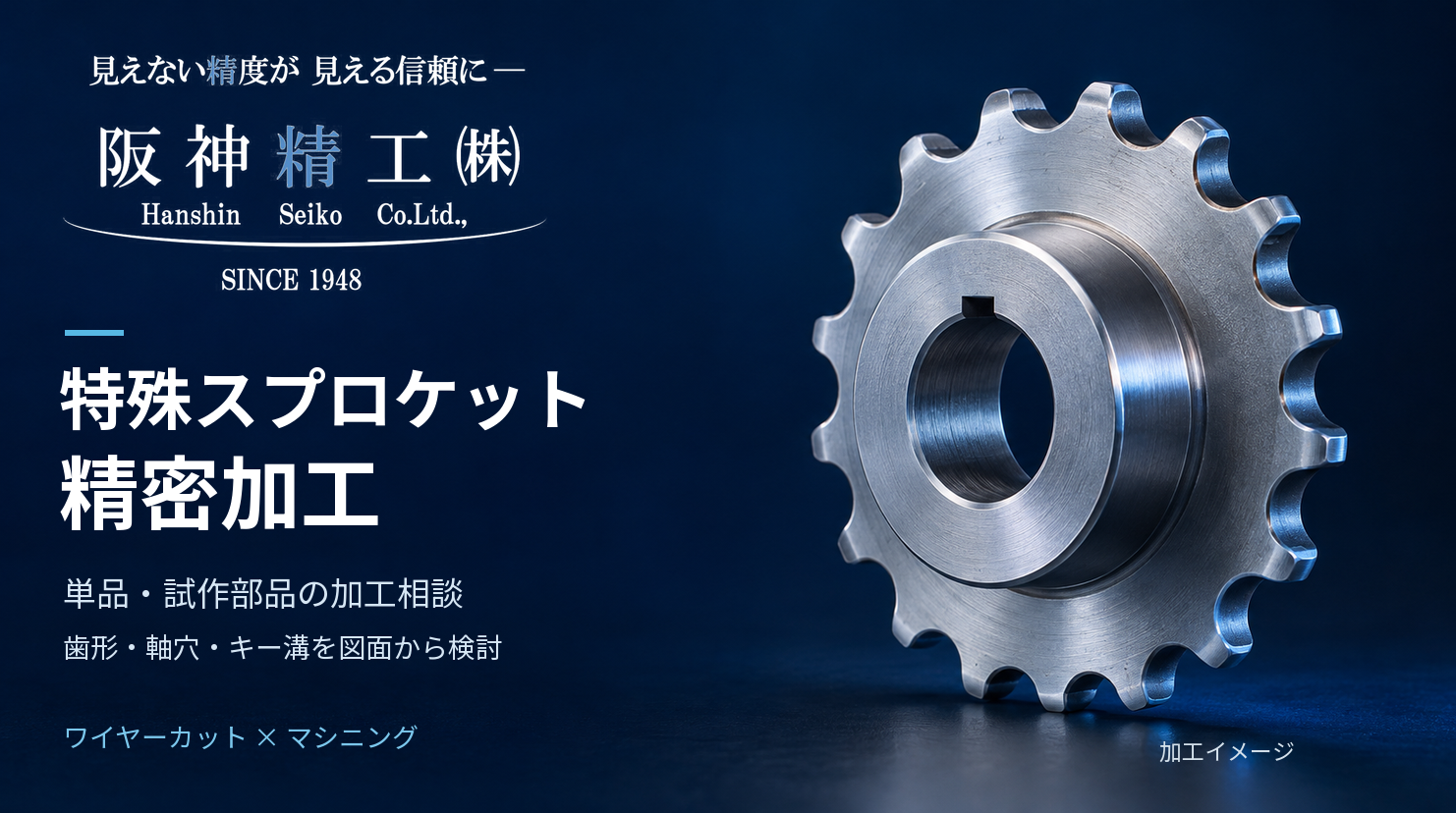 特殊スプロケットの精密加工|歯形・軸穴・キー溝、単品・試作のご相談