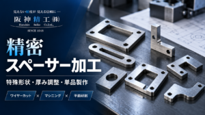 ワイヤーカット・マシニング・平面研削による特殊形状の精密スペーサー加工イメージ