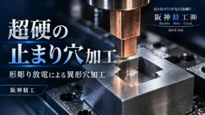 超硬合金に四角形や底付き異形穴を形成する形彫り放電加工のイメージ