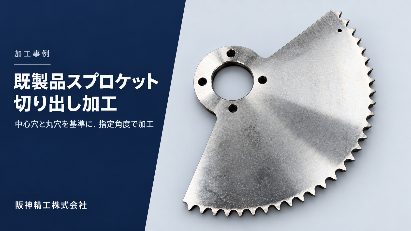 既製品スプロケットの切り出し加工|基準穴から指定角度を正確に位置決め