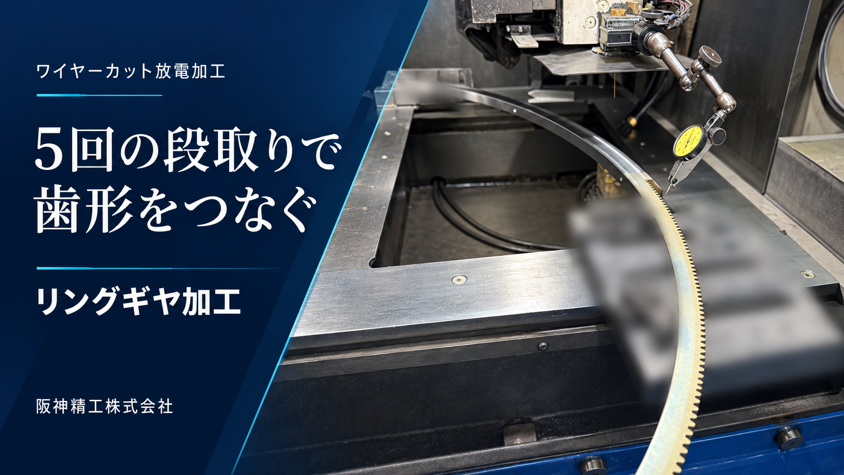 外径φ1000mmのリングギヤ加工|5回の段取りでつなぐワイヤーカット加工