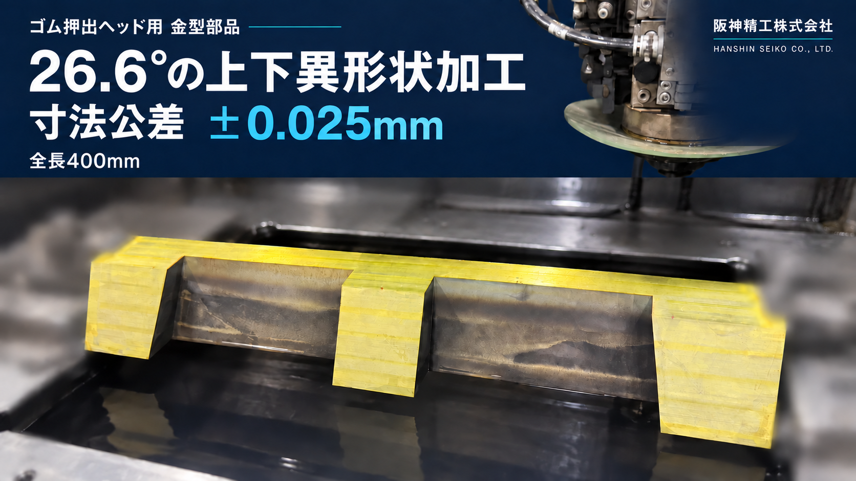 ゴム押出金型「オーバーラッピングベース」の一貫加工|26.6°の上下異形状・寸法公差±0.025mm