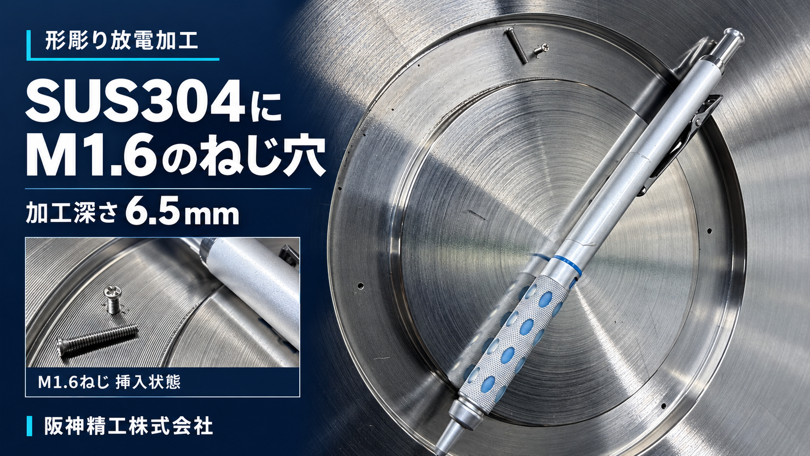 SUS304のM1.6ねじ穴加工|深さ6.5mmの止まり穴を形彫り放電加工で製作