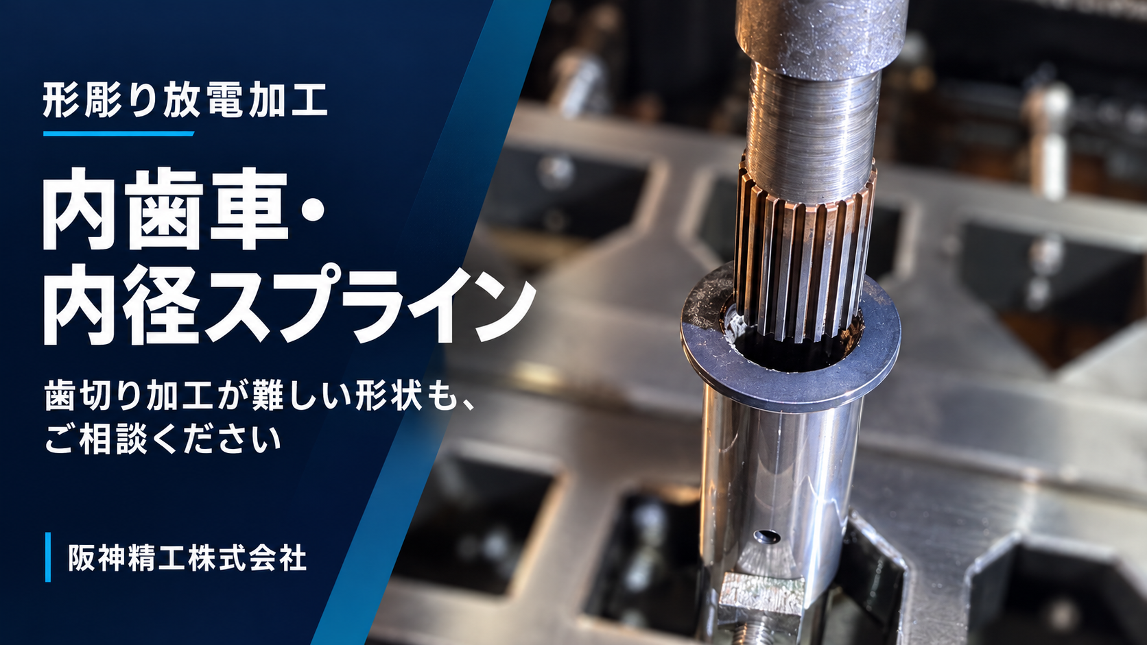 SCM435シャフトの内径スプライン加工|モジュール0.8・21歯を形彫り放電加工で製作