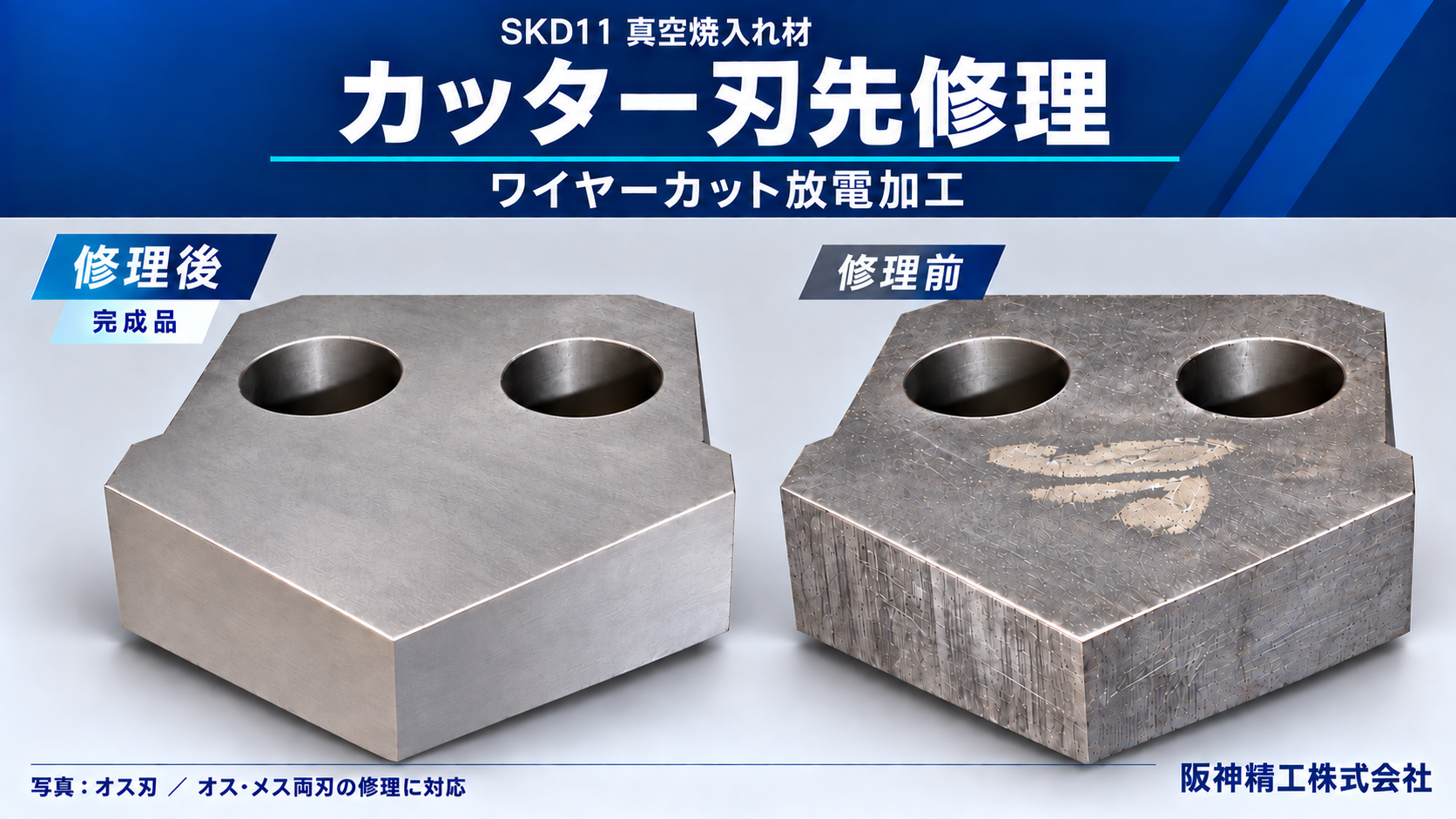 SKD11真空焼入れ材のカッター刃修理|最小限の取り代で刃先を再生