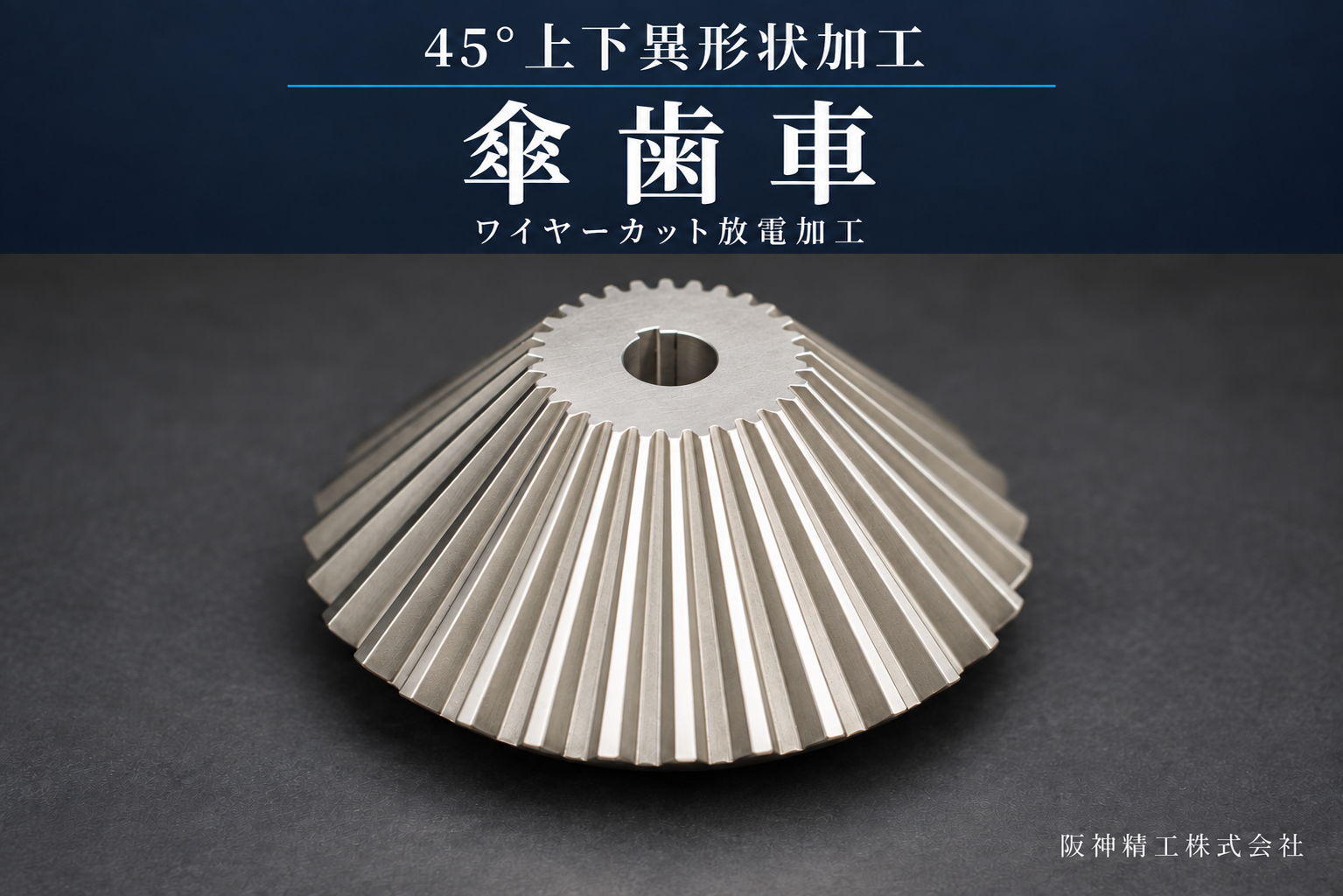 傘歯車のワイヤーカット放電加工|45°の上下異形状に対応