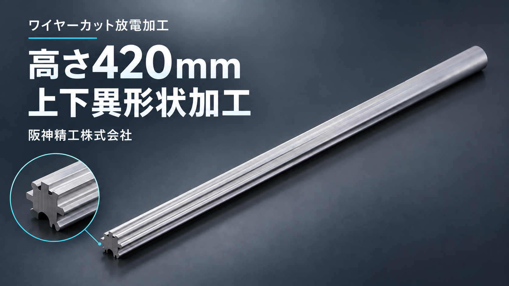 高さ420mmのワイヤーカット加工|上下異形状加工によるシャフト製作