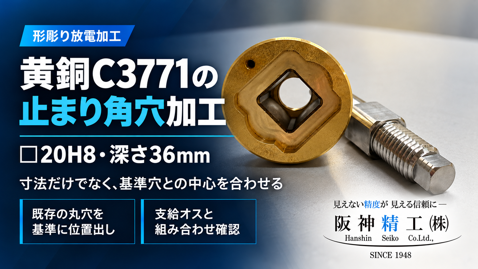 黄銅C3771の止まり角穴加工｜□20H8・深さ36mmの形彫り放電加工