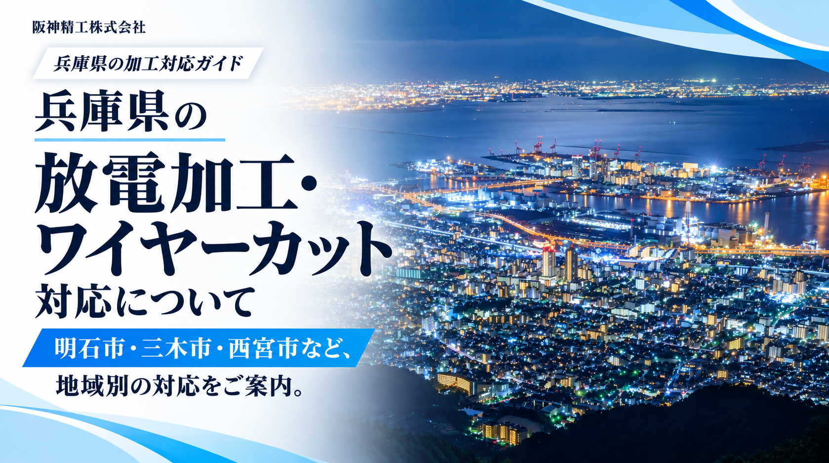 兵庫県のワイヤーカット・放電加工|訪問・集配・精密加工は阪神精工