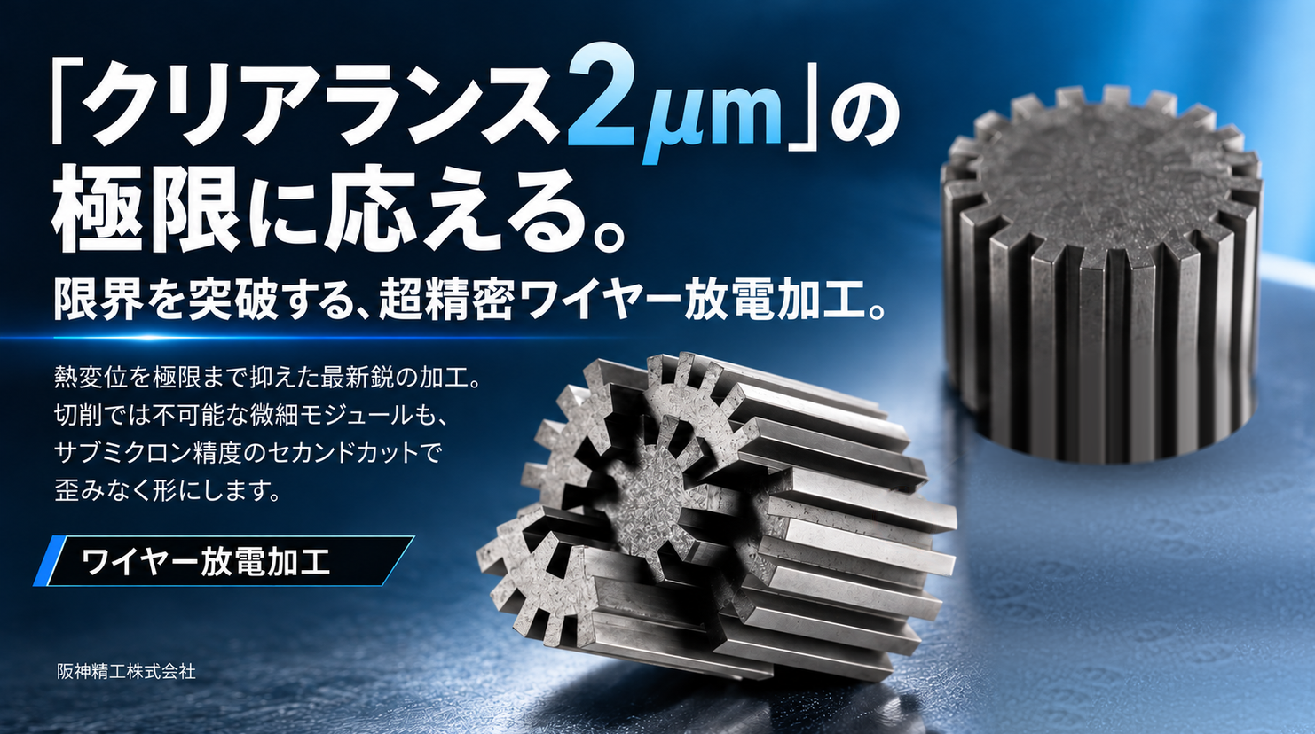 クリアランス2μmへの挑戦|超精密歯車のワイヤー放電加工