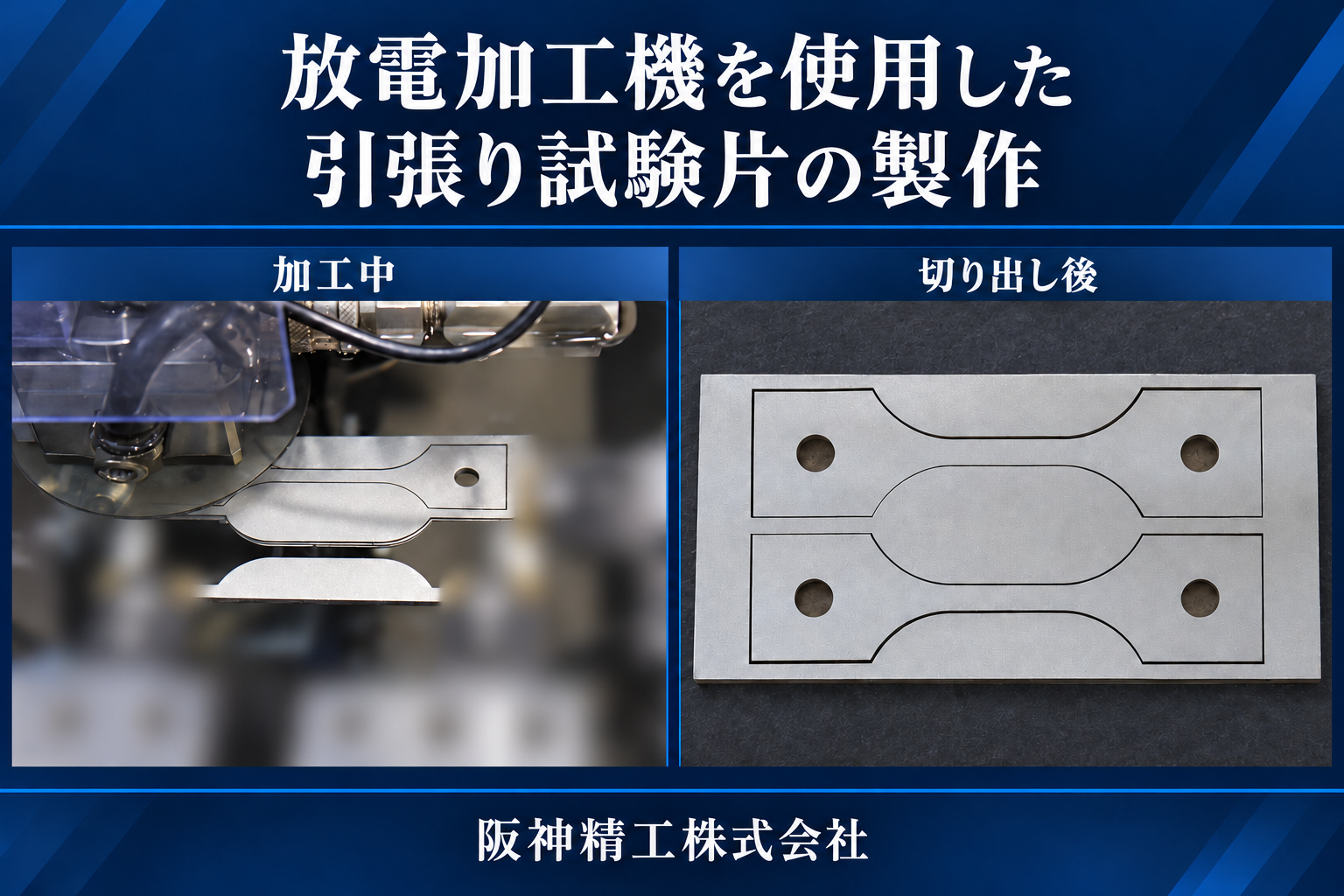東京からの引張試験片加工も対応|ワイヤーカット加工・全国配送|阪神精工