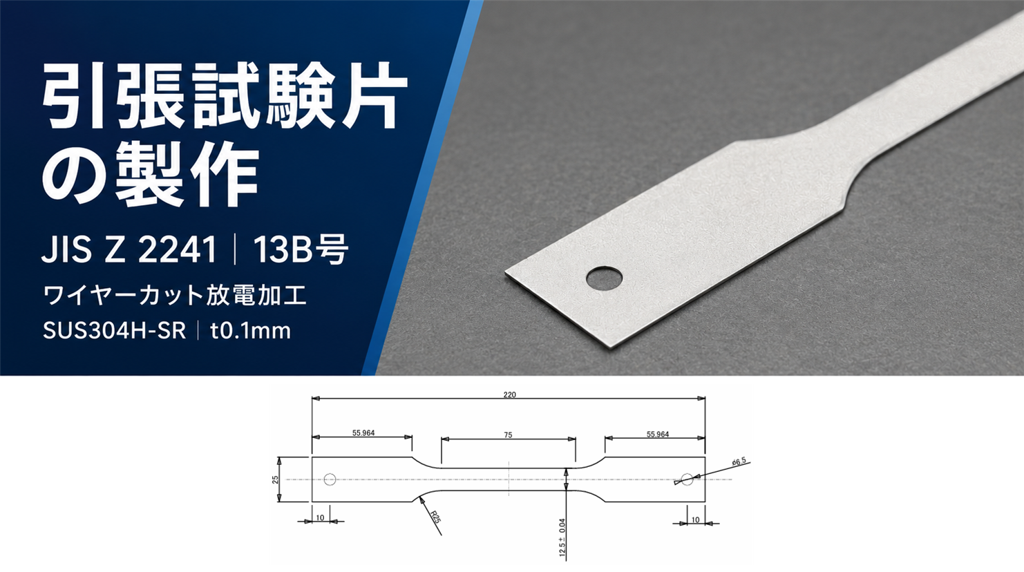 板厚0.1mmの引張試験片製作|SUS304H-SR・JIS Z 2241 13B号