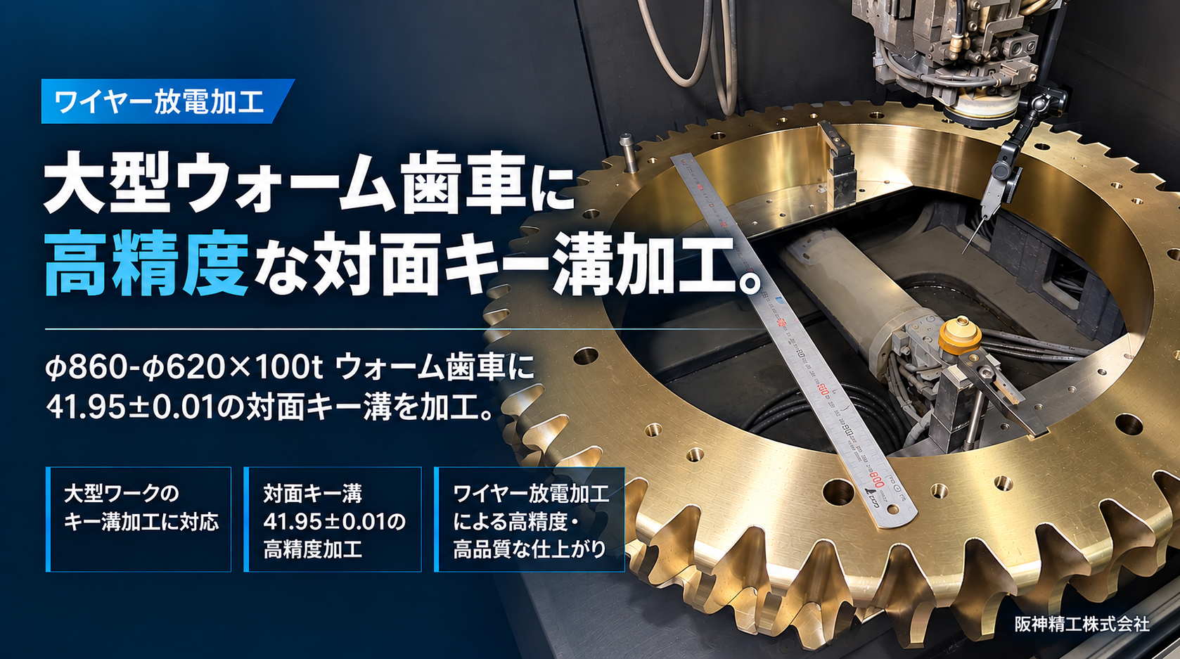 大型ウォーム歯車のキー溝加工|φ860mm・公差±0.01mmのワイヤーカット