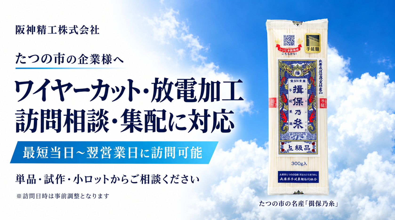 たつの市のワイヤーカット・放電加工｜訪問相談・集配対応｜阪神精工