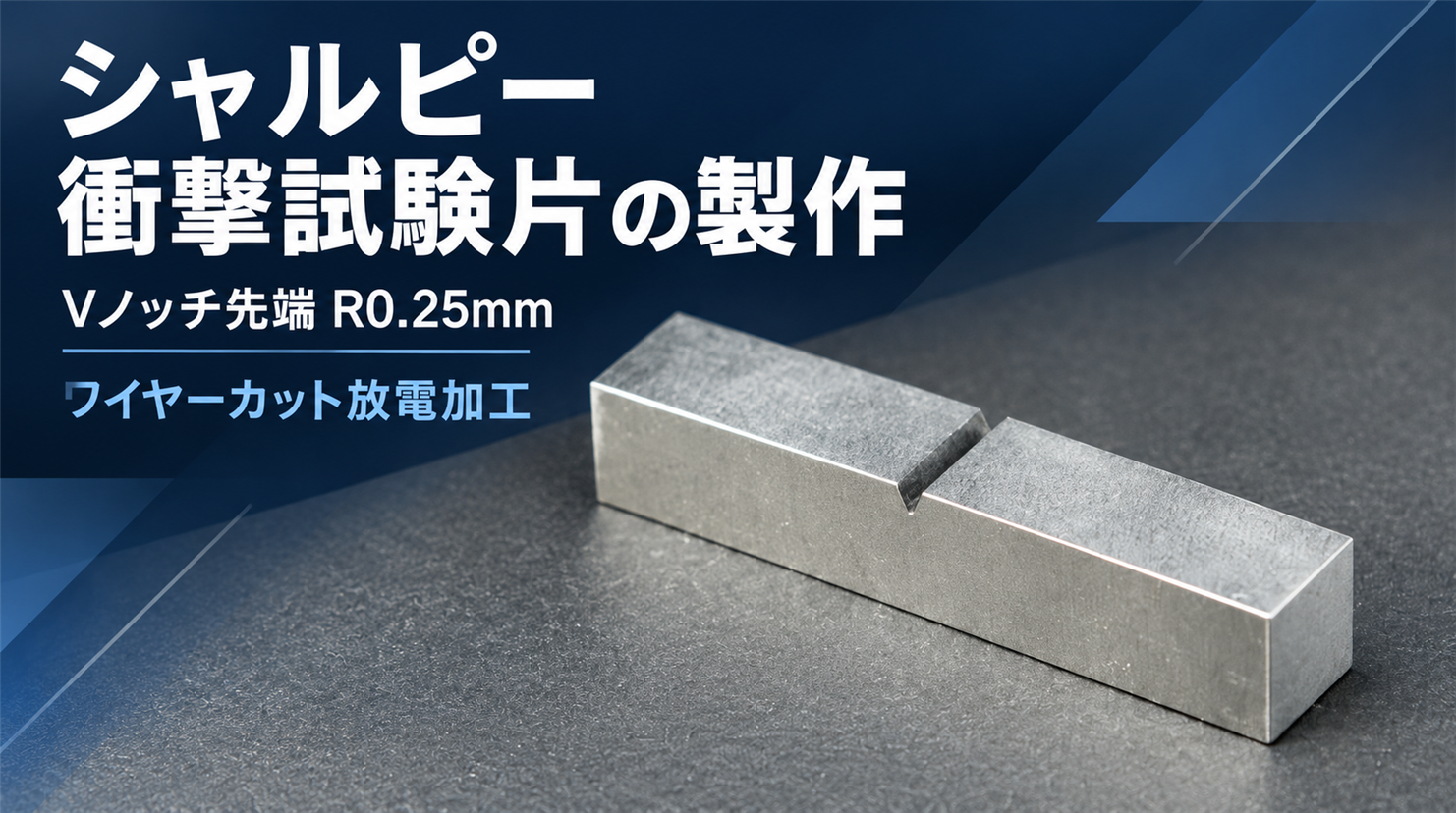 シャルピー衝撃試験片のワイヤーカット加工|Vノッチ先端R0.25mmの形状管理