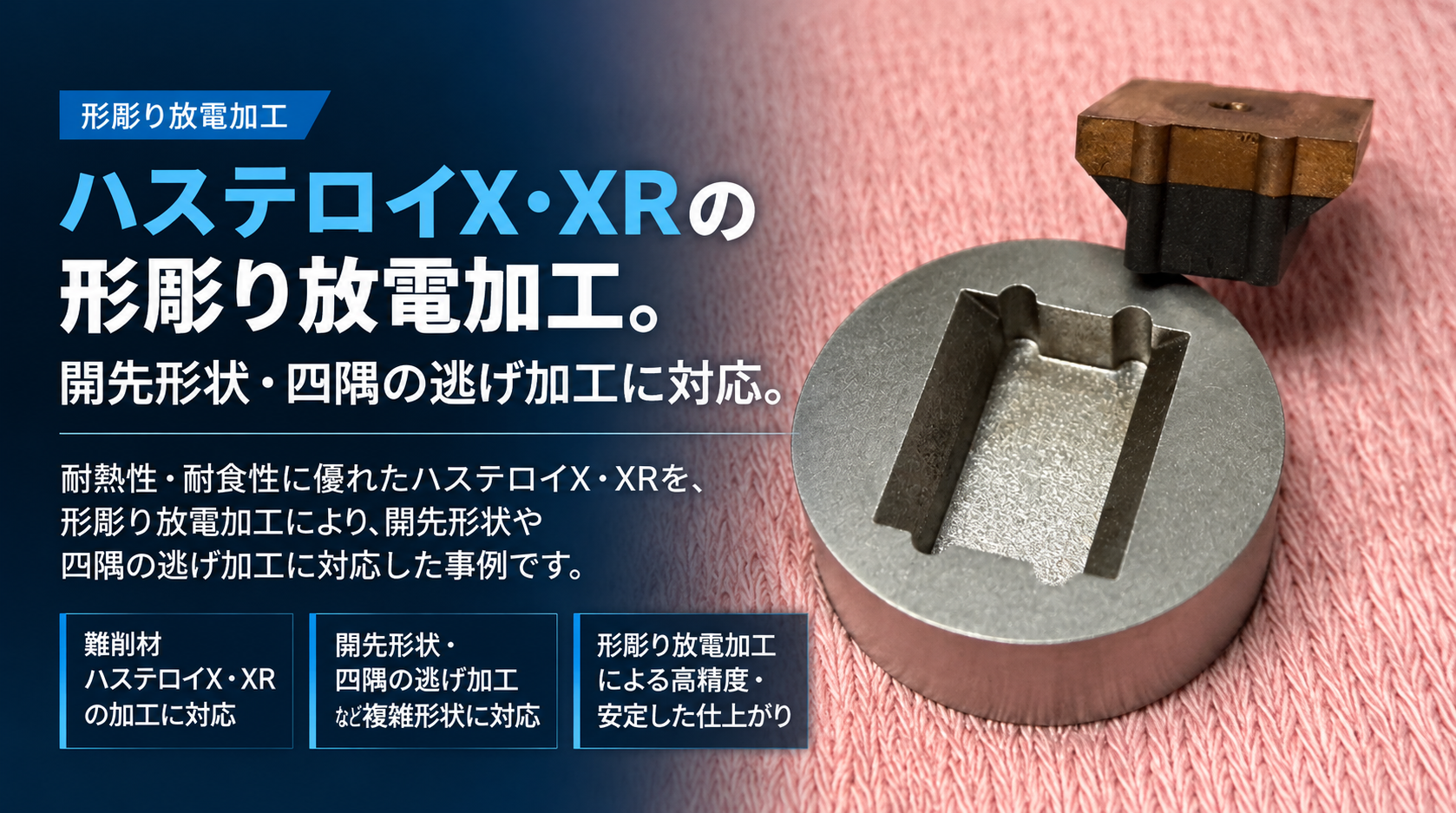 ハステロイX・XRの形彫り放電加工|開先形状・四隅の逃げ加工