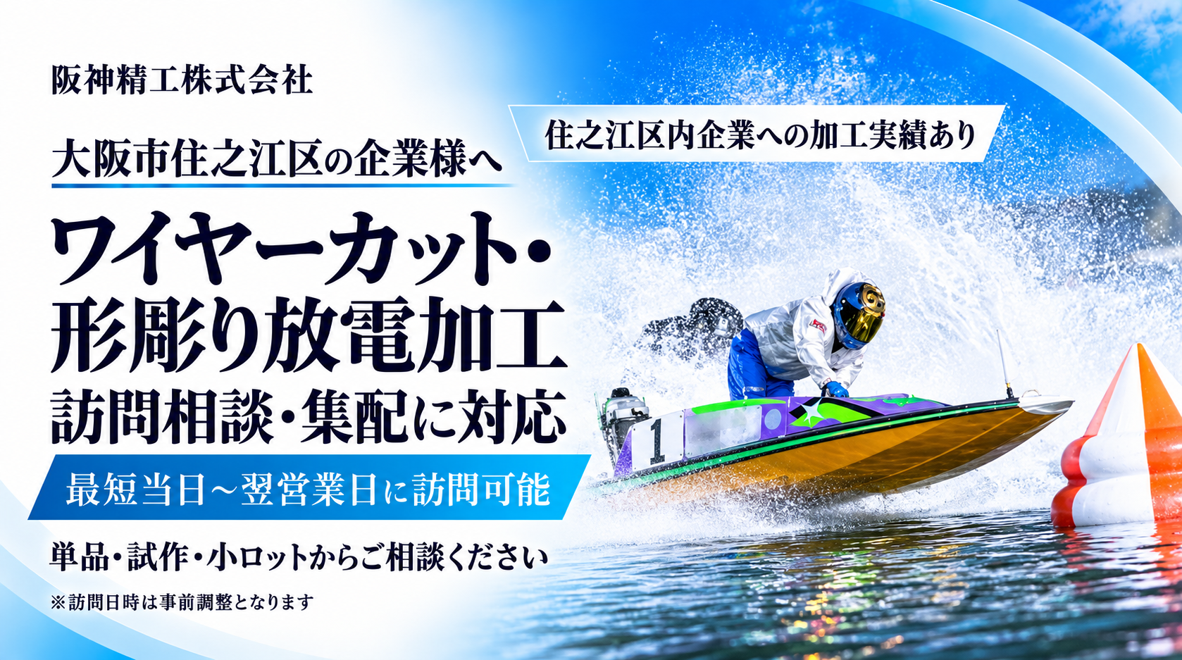 大阪市住之江区のワイヤーカット・形彫り放電加工|加工実績あり・訪問相談・集配対応|阪神精工