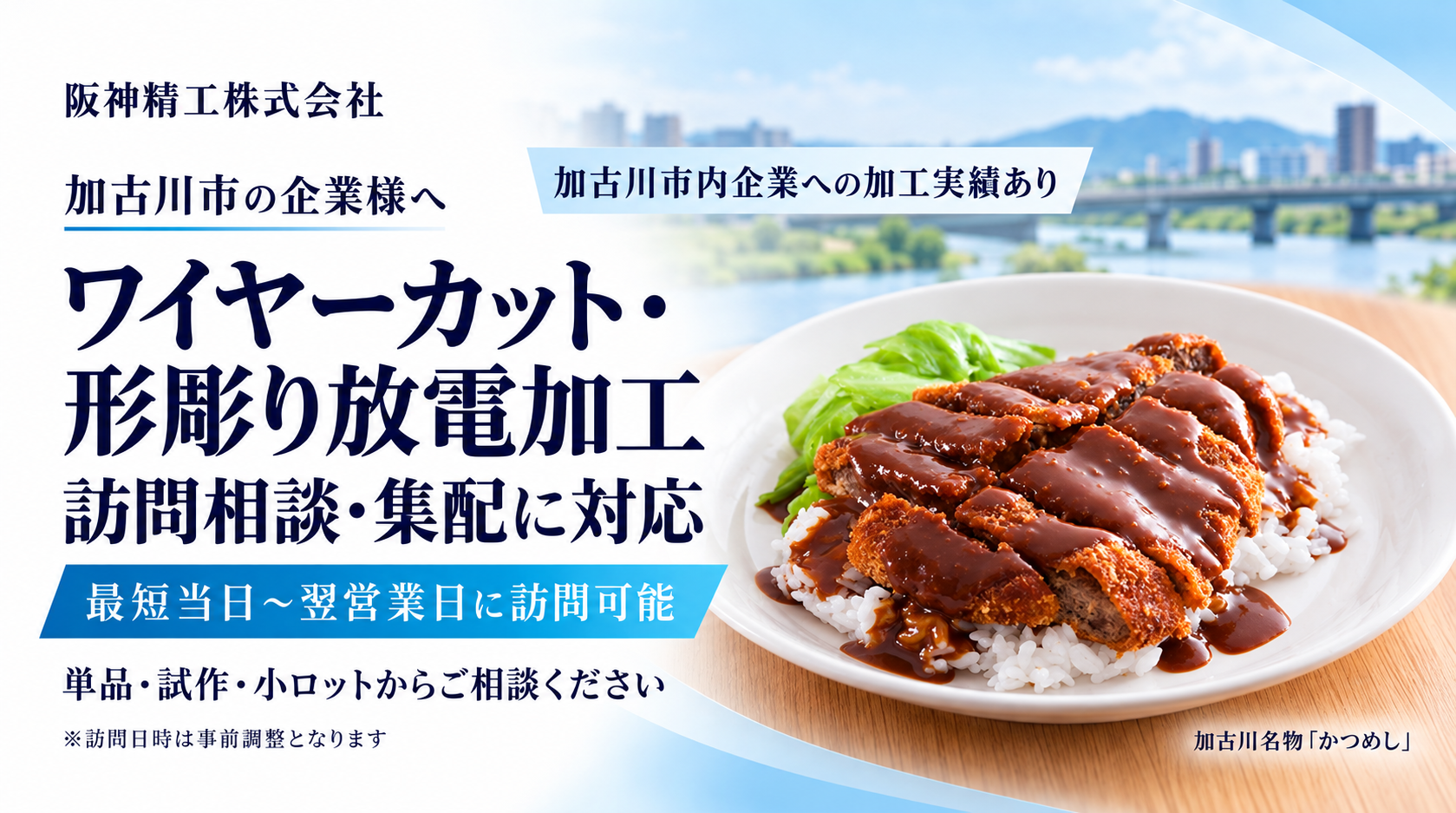 加古川市のワイヤーカット・形彫り放電加工｜加工実績あり・訪問相談・集配対応｜阪神精工