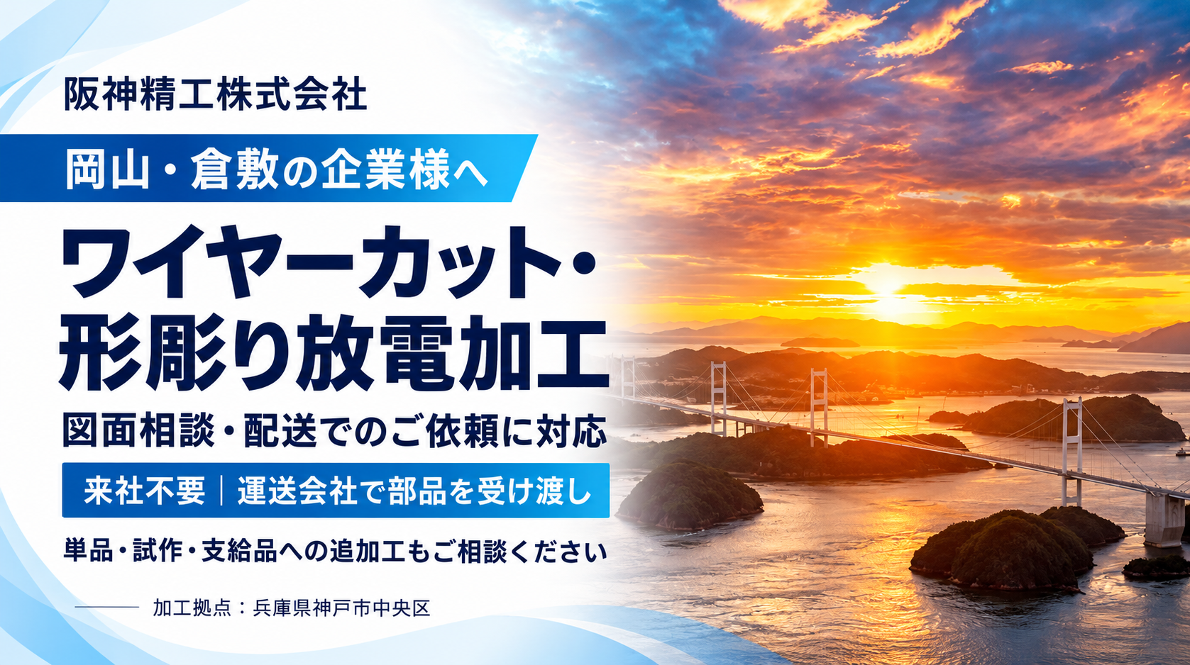 岡山・倉敷のワイヤーカット・放電加工|厚物部品・キー溝・追加工|阪神精工