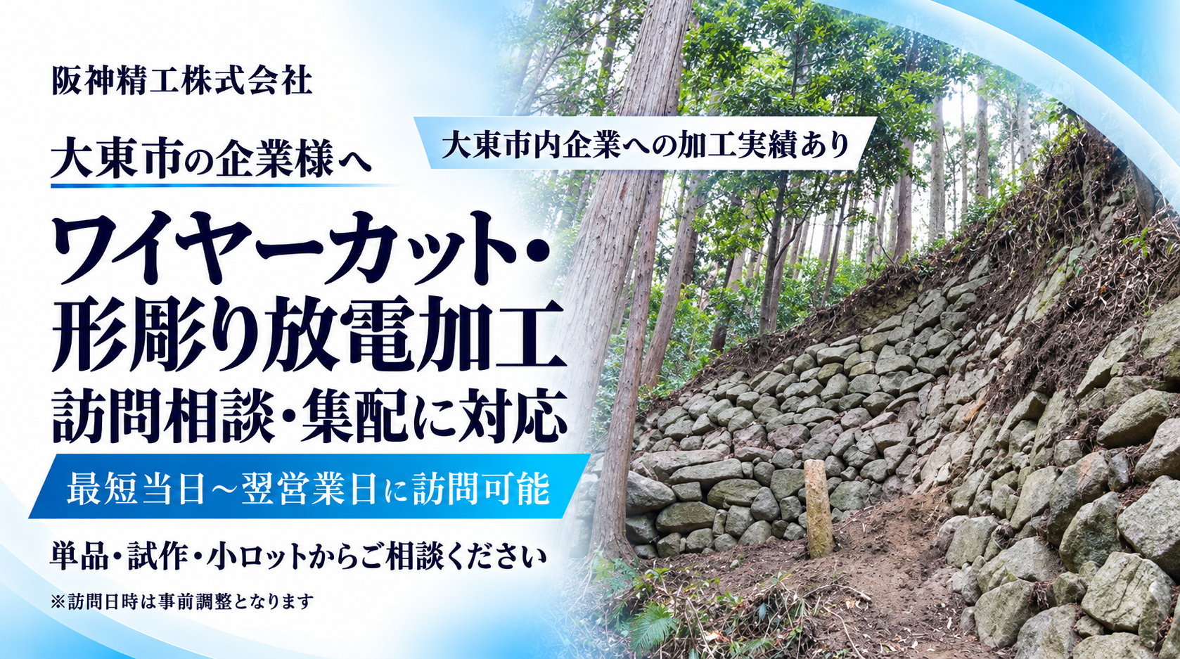 大東市のワイヤーカット・形彫り放電加工|加工実績あり・訪問相談・集配対応|阪神精工