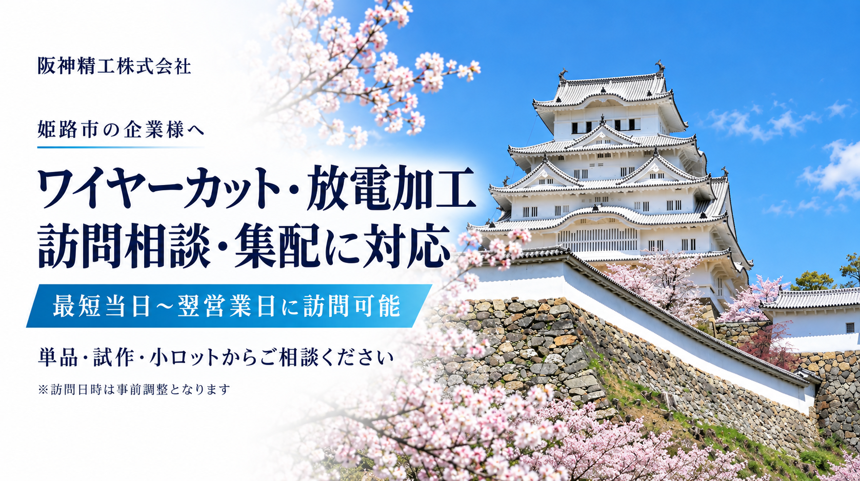 姫路市の放電加工・ワイヤーカット|訪問・集配対応|阪神精工