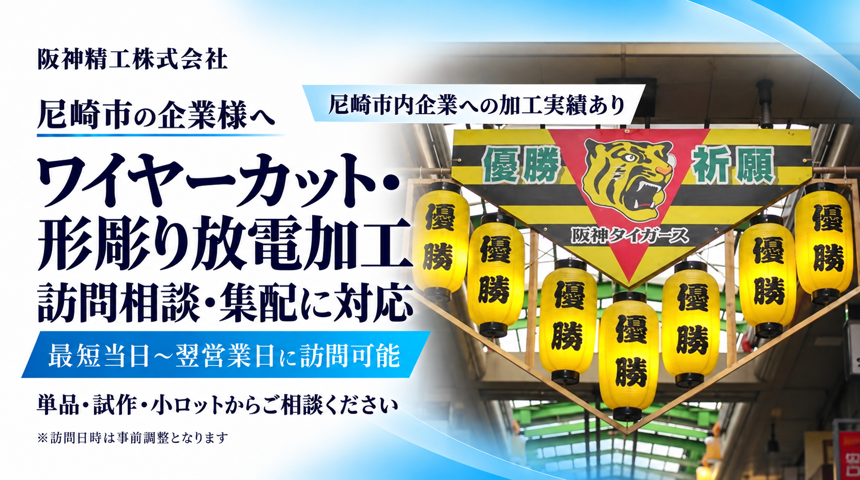 尼崎市のワイヤーカット・形彫り放電加工|加工実績あり・訪問相談・集配対応|阪神精工