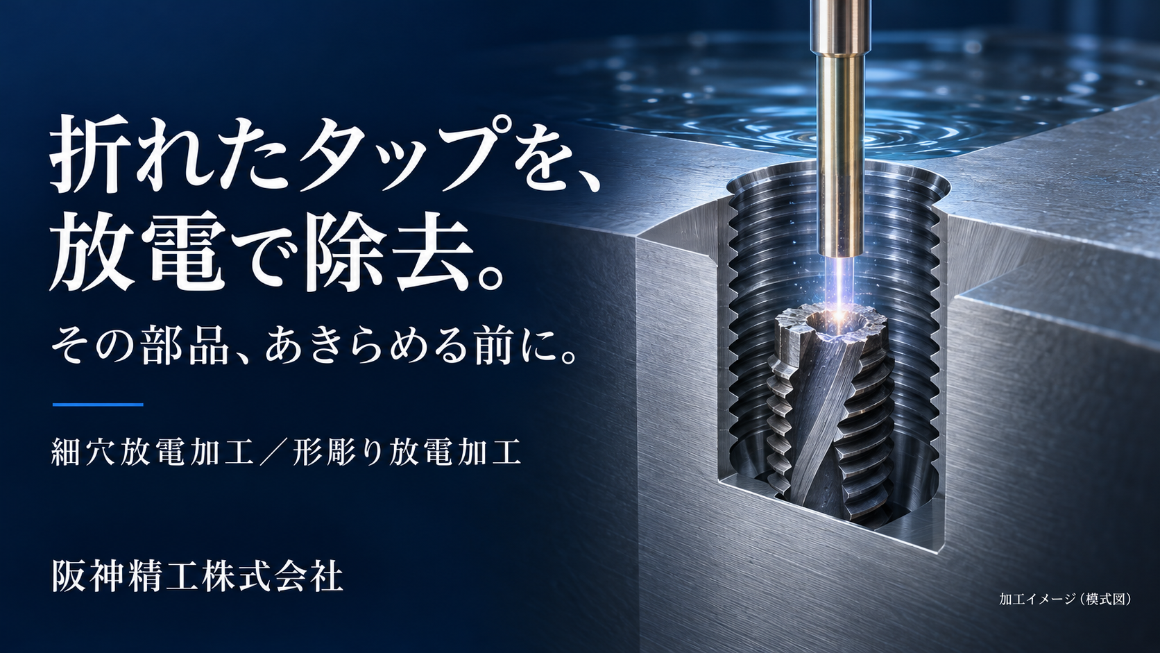 折れたタップを放電加工で除去|ネジ山を守る精密揉み取り加工