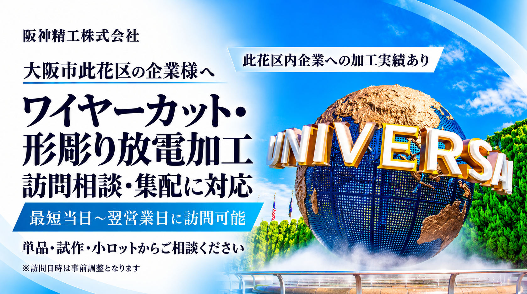 大阪市此花区のワイヤーカット・形彫り放電加工｜加工実績あり・訪問相談・集配対応｜阪神精工