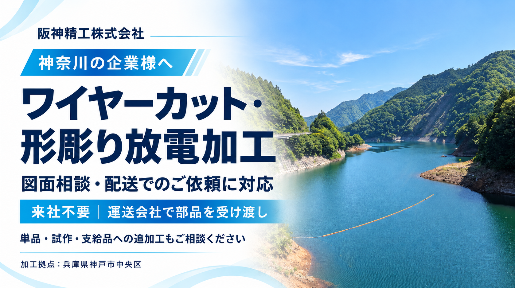 神奈川からのワイヤーカット・放電加工のご相談|支給品への追加工・工程外注