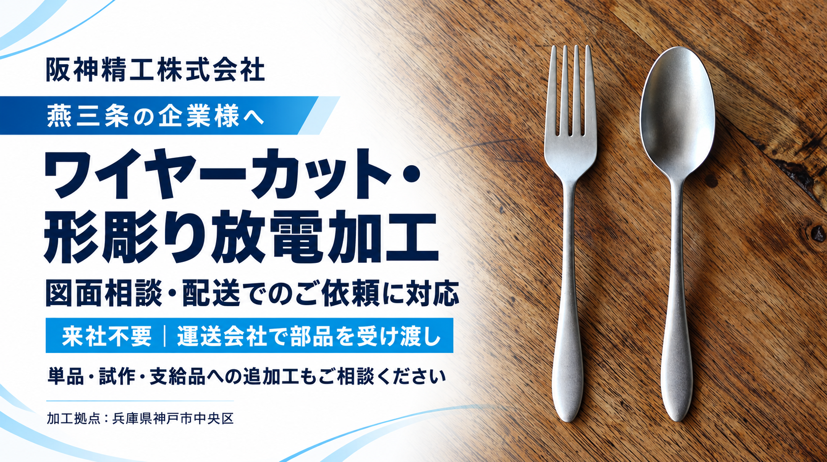 燕三条のワイヤーカット・放電加工|金型・工具・治具の単品製作・追加工|阪神精工