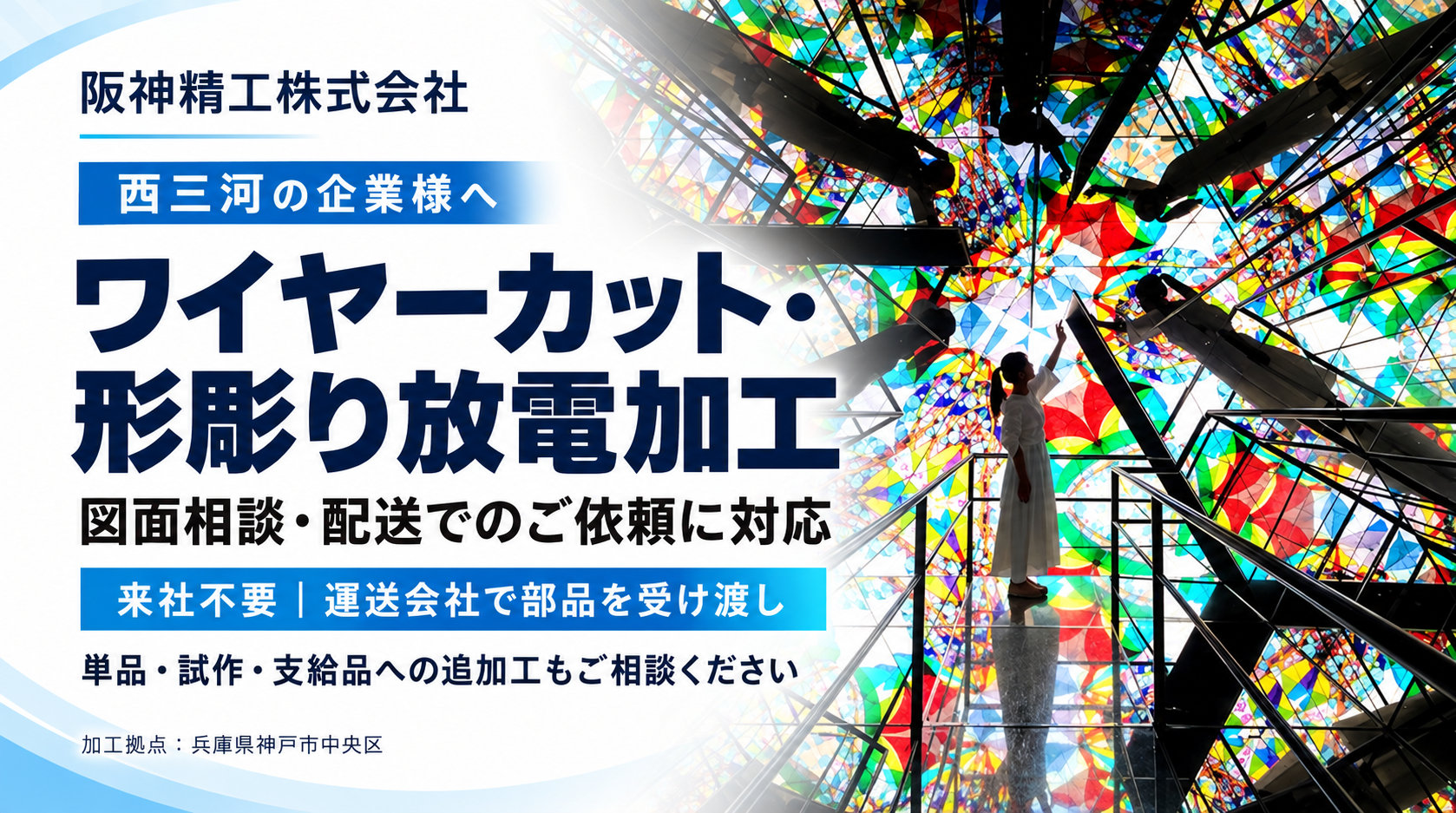 西三河のワイヤーカット・放電加工|刈谷・安城・豊田からの工程外注|阪神精工