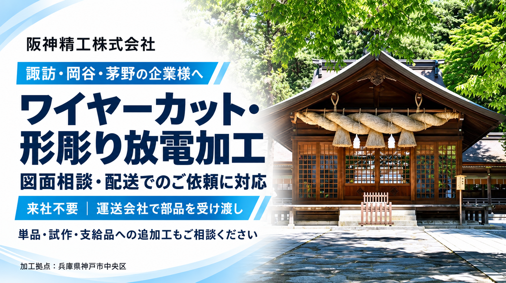 諏訪・岡谷・茅野のワイヤーカット・放電加工|超硬・金型部品の加工相談|阪神精工