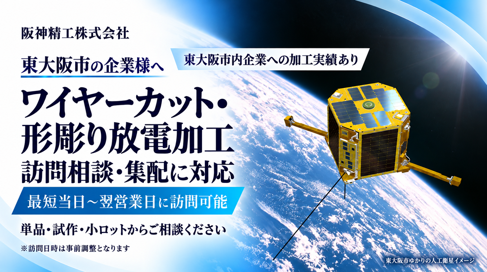 東大阪市のワイヤーカット・形彫り放電加工｜加工実績あり・訪問相談・集配対応｜阪神精工