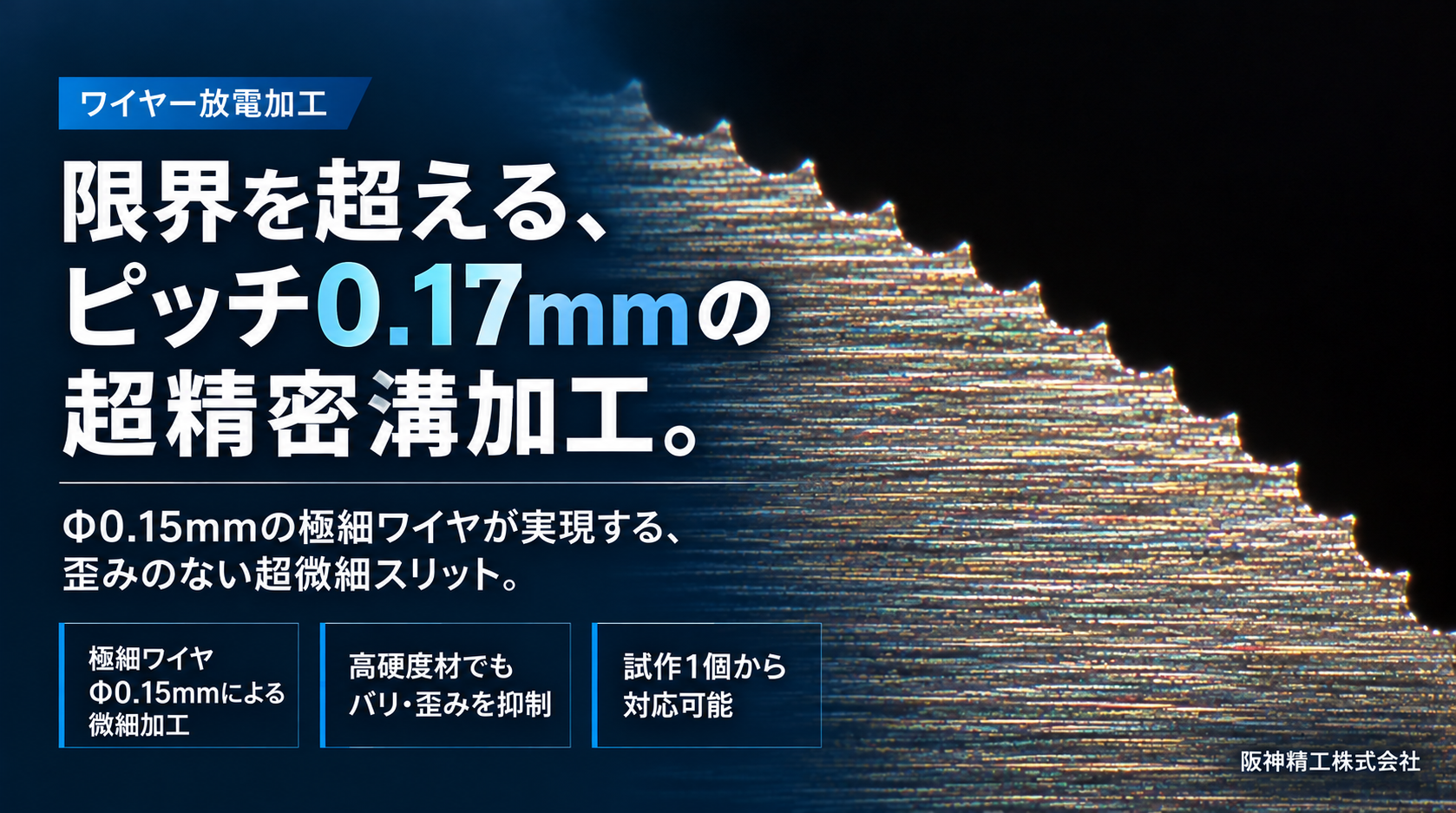 ピッチ0.17mmの微細溝加工|Φ0.15mmワイヤーによる精密加工